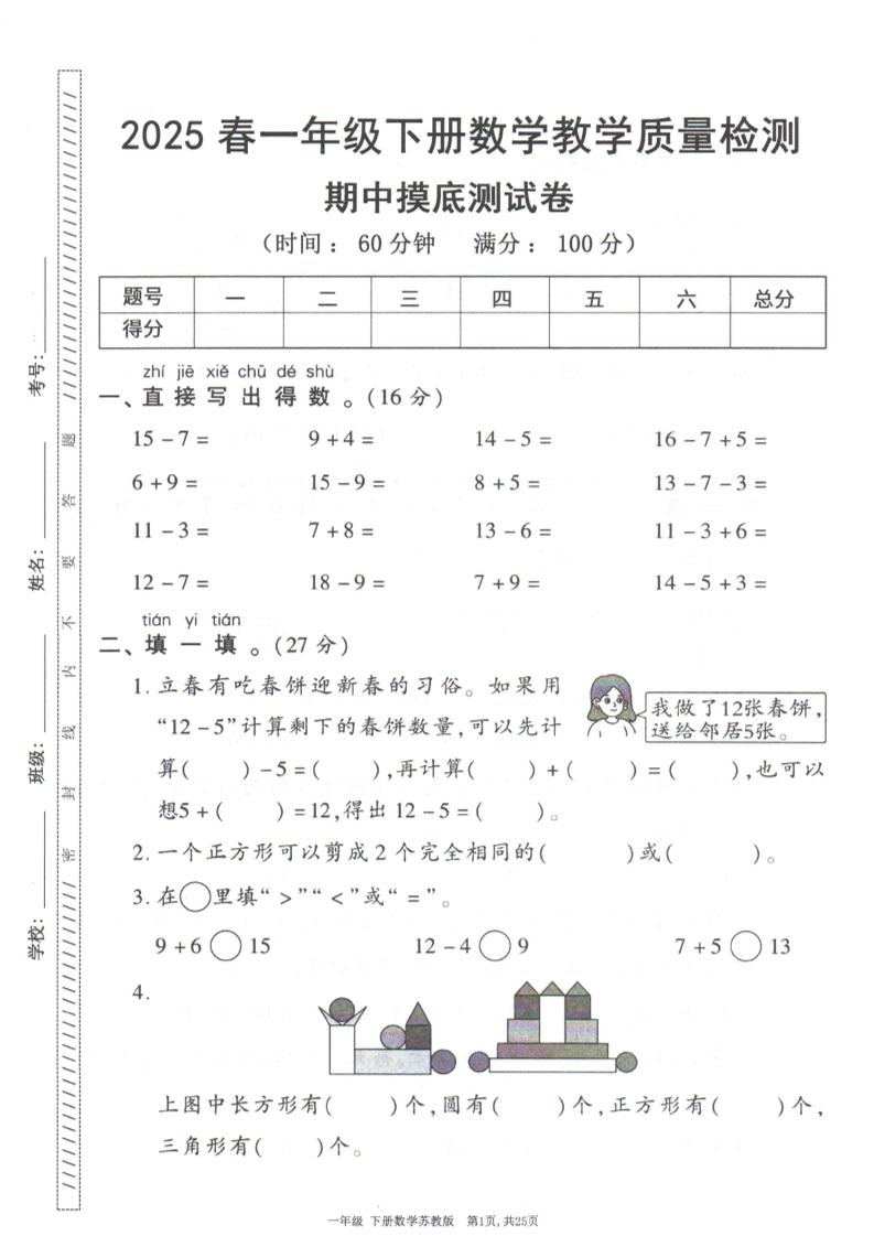 25春苏教一下数学期中试卷5套26页-迦哆网创社