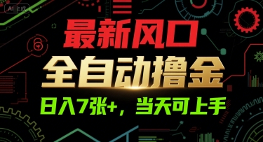 最新风口，全自动撸金，日入7张+，当天可上手【揭秘】-迦哆网创社