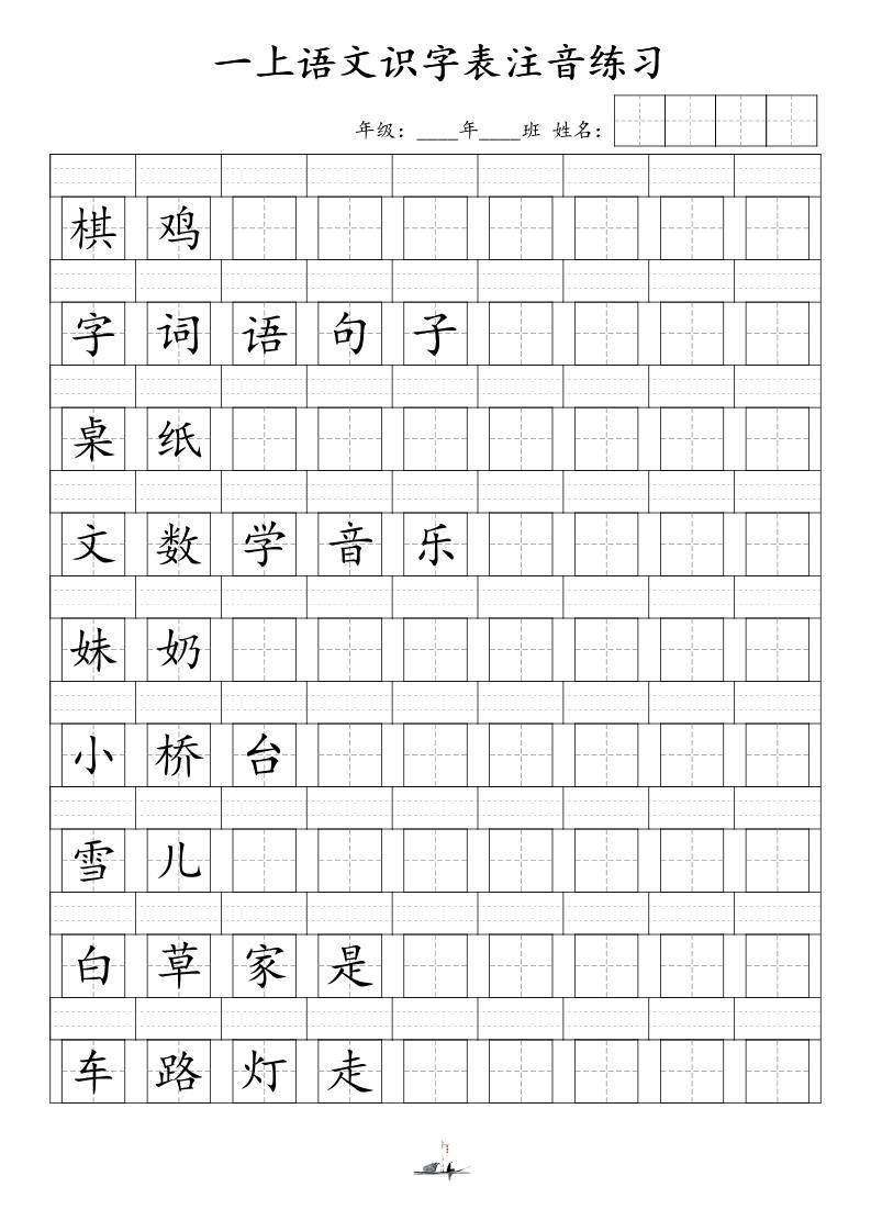 一上语文识字表注音练习（新）-迦哆网创社