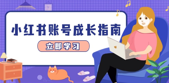 小红书账号成长指南，爆款选题+精准定位+数据分析，系统提升账号变现能力-迦哆网创社