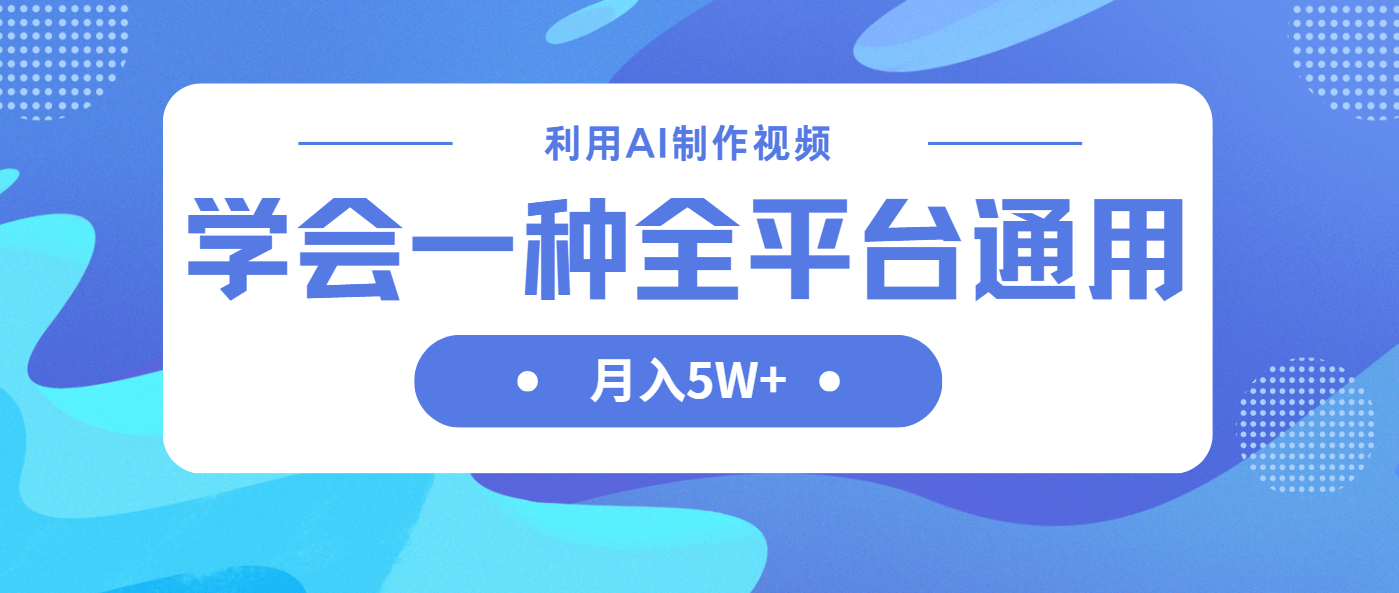 利用AI制作中视频，学会一种方法全平台通用月入5W＋-迦哆网创社
