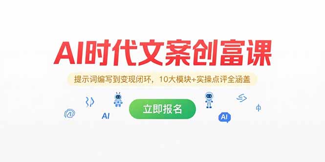 AI时代文案创富课，提示词编写到变现闭环，10大模块+实操点评全涵盖-迦哆网创社