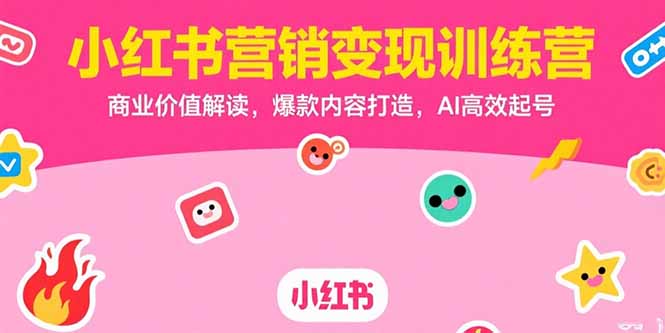 小红书营销变现训练营，商业价值解读，爆款内容打造，AI高效起号-迦哆网创社
