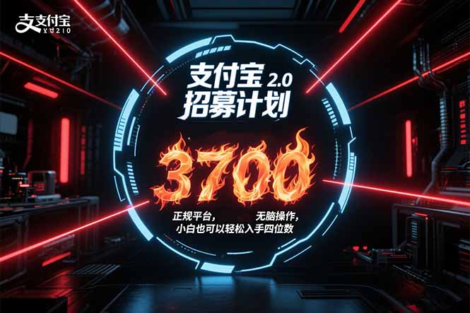 支付宝2.0招募计划 单号3700， 正规平台保姆级玩法无脑操作，  小白也…-迦哆网创社
