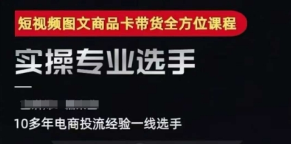 2025短视频图文商品卡投流带货，随心推千川全域搭建优化流程课-迦哆网创社