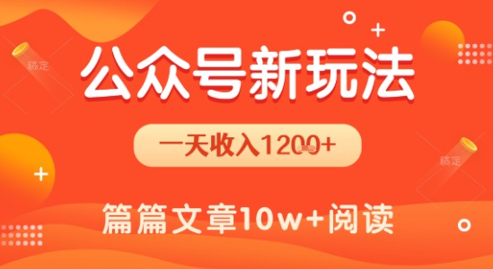 一天1.2k+，公众号流量主新玩法，操作简单容易上手-迦哆网创社