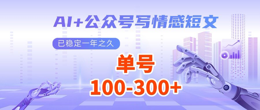 AI+公众号写情感短文，每天200+流量主收益，多号矩阵无脑操作-迦哆网创社