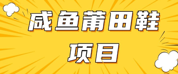 闲鱼高转化项目，手把手教你做，日入3张+(详细教程+货源)-迦哆网创社
