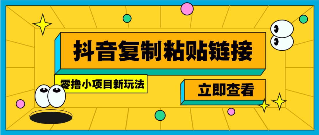 零撸小项目，新玩法，抖音复制链接0.07一条，20秒一条，无限制。-迦哆网创社