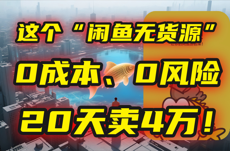 别再瞎忙了！这个“闲鱼无货源”玩法，0成本、0风险，我20天卖4万！-迦哆网创社