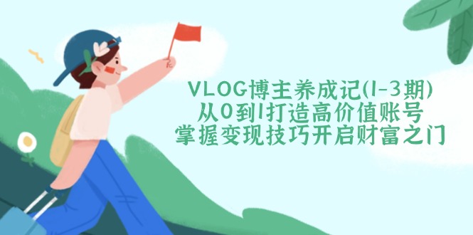 VLOG博主养成记(1-3期-迦哆网创社