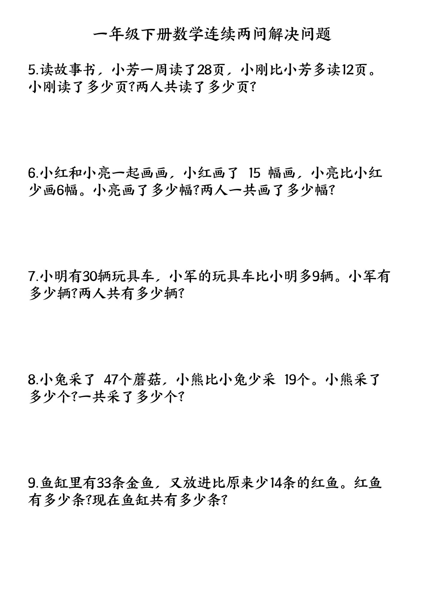 一下数学连续两问解决问题专项练习4页-迦哆网创社