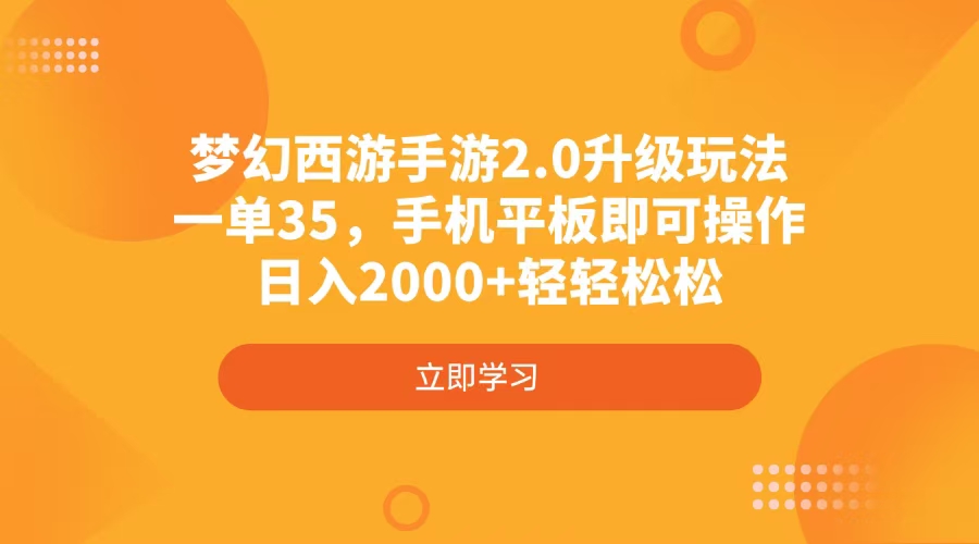梦幻西游手游2.0升级玩法，一单35，手机平板即可操作，日入2000+轻轻松松-迦哆网创社