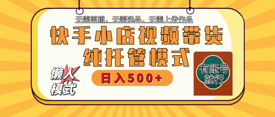 快手小店托管带货 2025新风口 批量自动剪辑爆款 月入5000+ 上不封顶-迦哆网创社