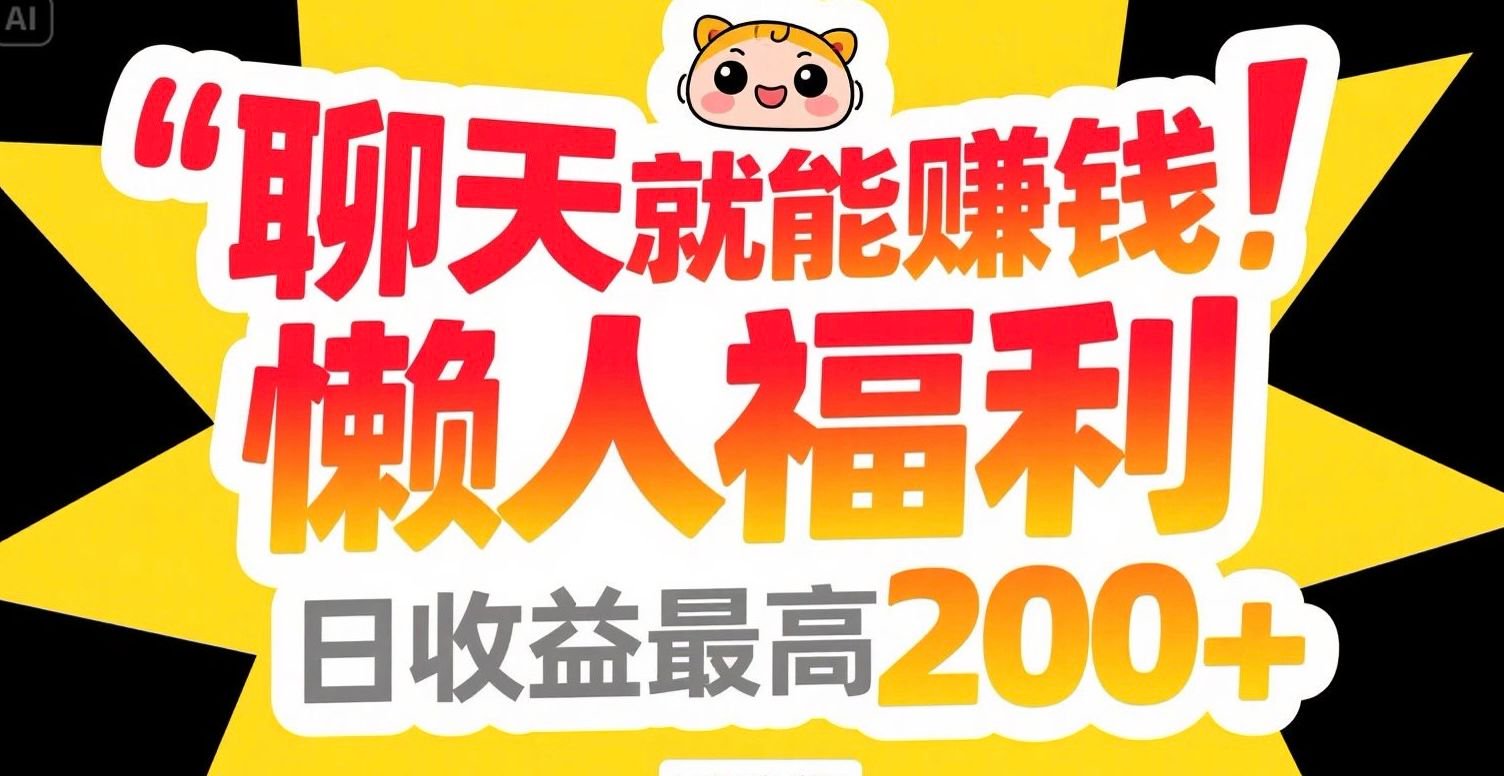 聊天就能赚钱，懒人福利，日收益最高200+-迦哆网创社