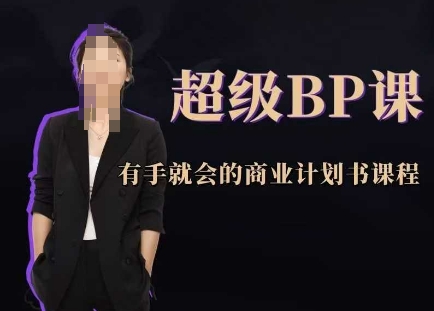 超级BP课，有手就会的商业计划书课程-迦哆网创社