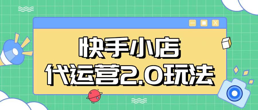 快手小店代运营2.0玩法，全自动化操作，28分成计划日入5张【揭秘】-迦哆网创社