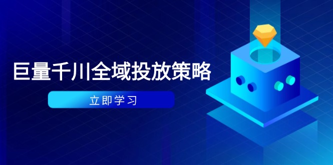 付费撬动自然流策略：种拔一体计划+ROI优化，千川起号与数据分析全解-迦哆网创社