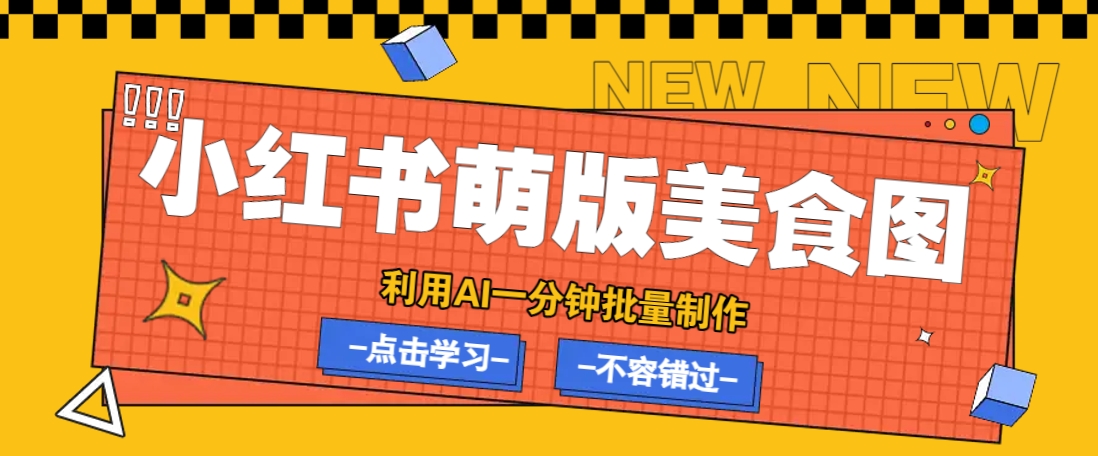 利用DeepSeek+飞书+即梦,轻松批量制作小红书萌版美食笔记,下个小红书爆款就是你-迦哆网创社