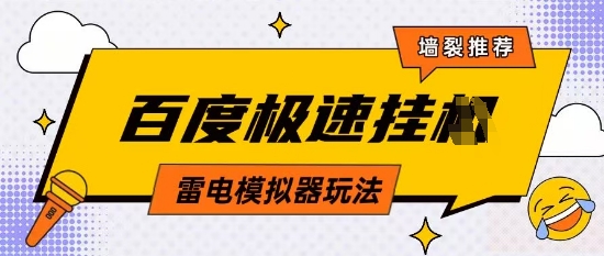 5月最新百度云机模拟器玩法无需任何成本有无电脑均可操作单号月收益2张+保底收入【揭秘】-迦哆网创社