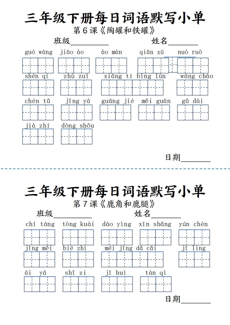 【默写】三下语文《词语表》每日默写小单9页-迦哆网创社