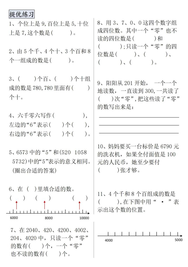 二下数学【万以内数的认识专项提优】-迦哆网创社