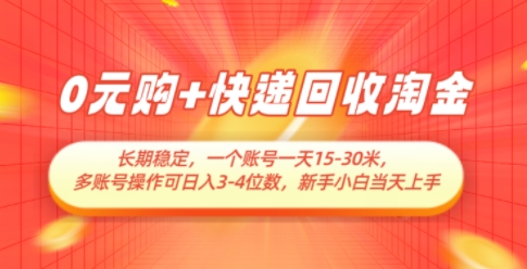 0元购+快递回收淘金，长期稳定，一个账号一天15-30米，多账号操作可日入3位数，新手小白当天上手-迦哆网创社