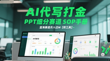 AI代写打金，PPT细分赛道SOP手册，蓝海赛道月入过W【附工具】-迦哆网创社