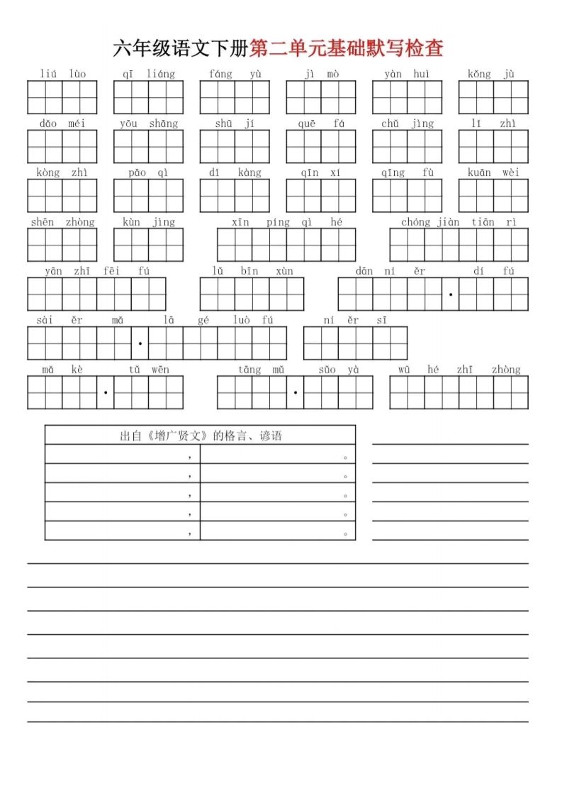 六下语文基础知识默写-迦哆网创社