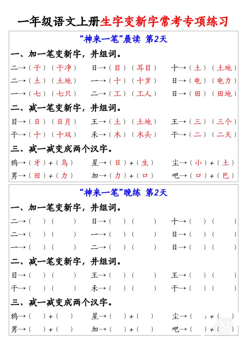 一上语文生字变新字常考专项练习-迦哆网创社