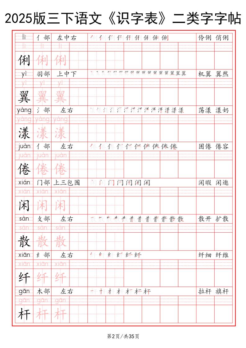 25版三下语文《识字表》二类字字帖35页-迦哆网创社