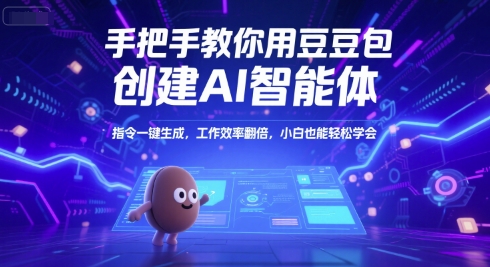 手把手教你用豆包创建AI智能体，指令一键生成，工作效率翻倍，小白也能轻松学会-迦哆网创社
