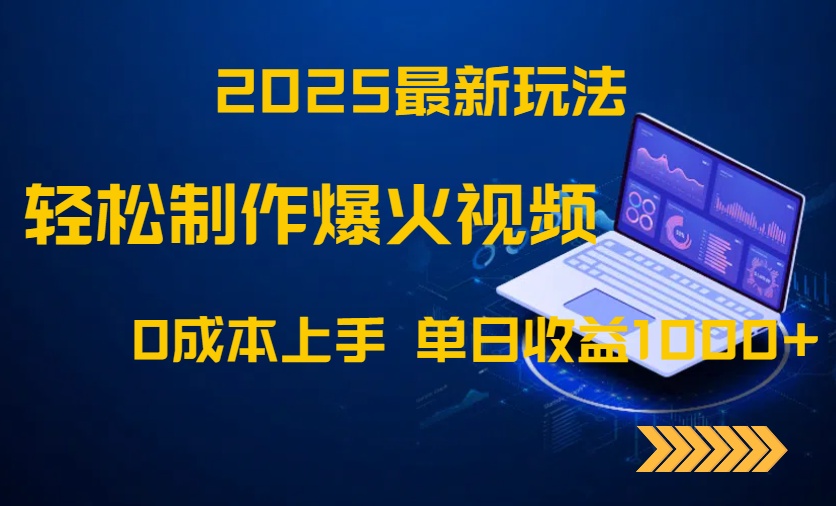 2025最新玩法！轻松制作爆火视频，0成本上手，单日收益1000+-迦哆网创社