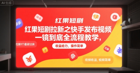 红果短剧拉新之快手发布视频一镜到底全流程教学，拉新1个最高12块，收益给力，操作简单-迦哆网创社
