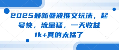 2025最新曼波推文玩法，起号快，流量猛，一天收益1k+真的太猛了-迦哆网创社