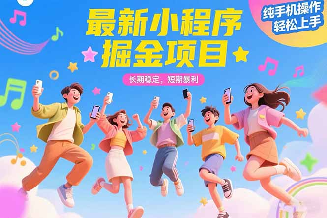 最新小程序掘金项目 长期稳定 短期暴利 纯手机操作  轻松上手！！！-迦哆网创社