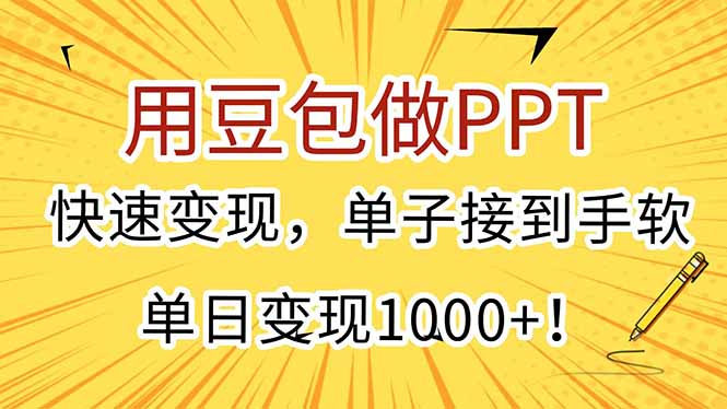 用豆包做PPT，快速变现，单子接到手软，单日变现1000+！-迦哆网创社