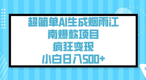 超简单AI生成烟雨江南爆款项目，疯狂变现，小白日入5张-迦哆网创社