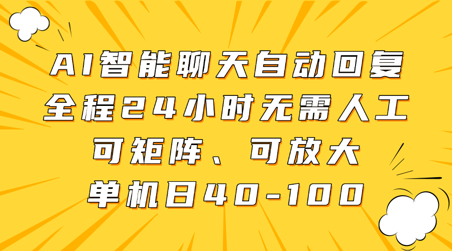 AI智能聊天自动回复，全程24小时无需人工，可矩阵、可放大，单机日40-100-迦哆网创社