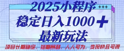 2025小程序稳定日入1k，最新玩法项目长期稳定，短期是利，人人可为，变现快且可观【揭秘】-迦哆网创社