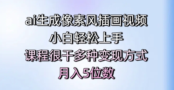 ai生成像素风插画视频，小白轻松上手，课程很干多种变现方式，月入5位数-迦哆网创社