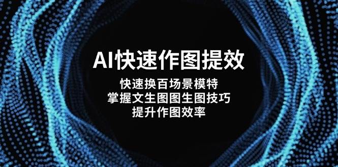 AI快速作图提效，快速换百场景模特，掌握文生图图生图技巧，提升作图效率-迦哆网创社