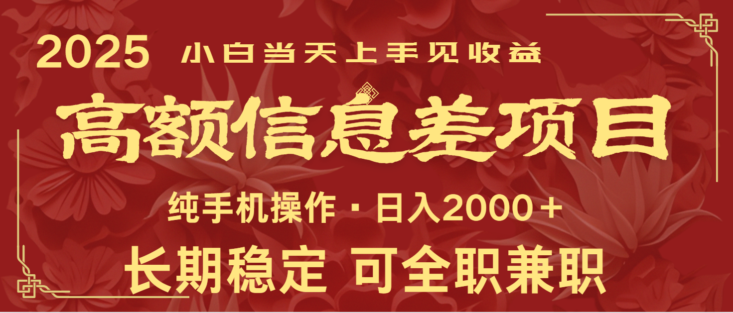 日入2000+ 高额信息差项目 全年长久稳定暴利 新人当天上手见收益-迦哆网创社