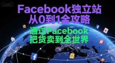 Facebook独立站从0到1全攻略，通过FacebboK把货卖到全世界-迦哆网创社