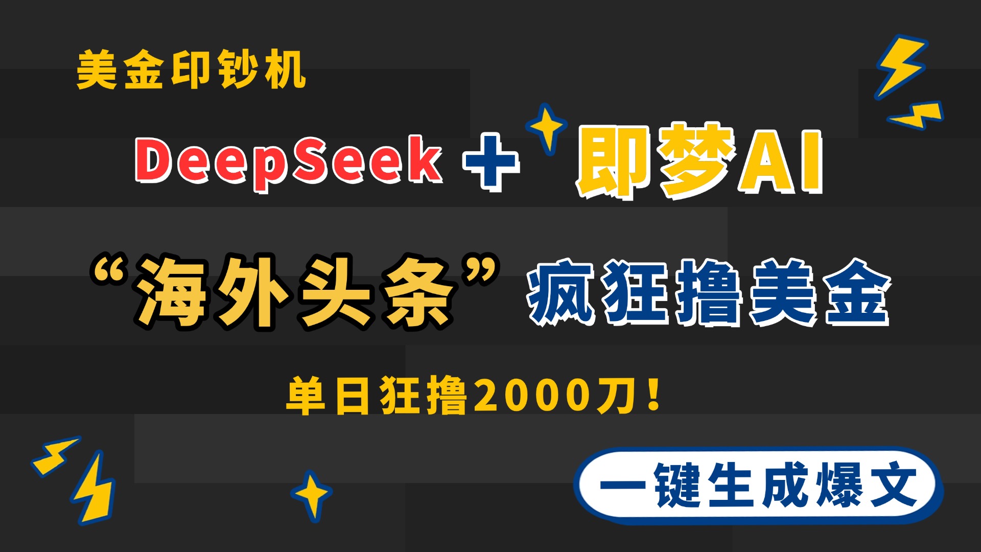 DeepSeek+即梦AI出海，美金印钞机，在“海外头条”疯狂撸美金，一键生…-迦哆网创社