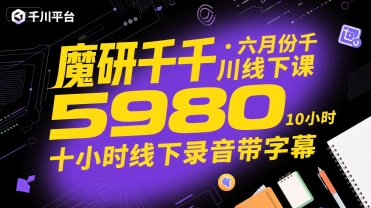魔研千千·六月份千川线下课5980，十小时线下录音带字幕-迦哆网创社