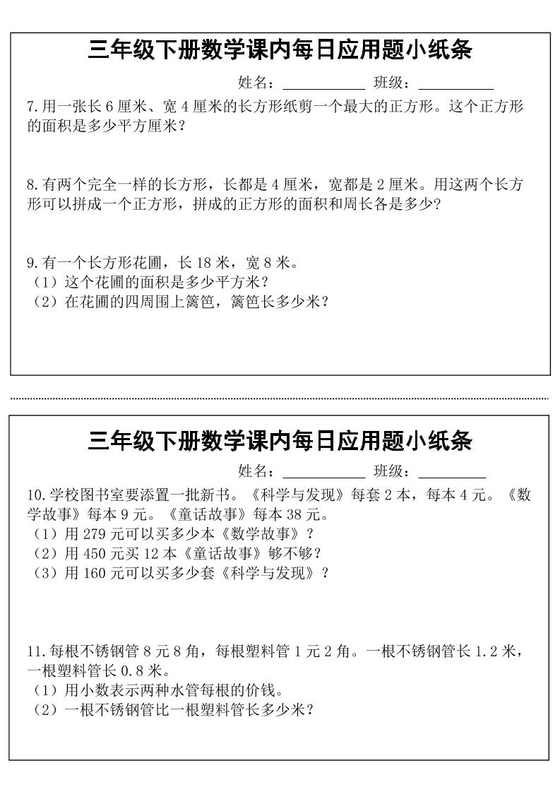 三年级下册数学课内每日应用题小纸条(18页)-迦哆网创社