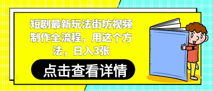 短剧最新玩法街坊视频制作全流程，用这个方法，日入3张-迦哆网创社