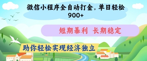 微信小程序全自动打金，单日轻松几张，短期暴利，长期稳定，助你轻松实现经济独立【揭秘】-迦哆网创社