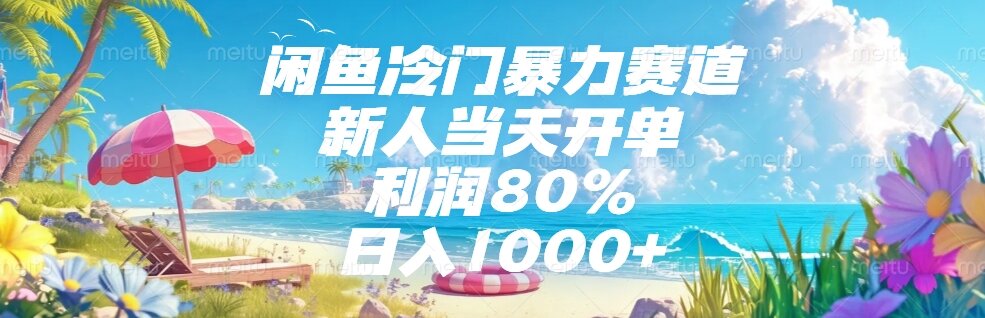 闲鱼冷门暴力赛道，新人当天开单，利润80%，日入1000+-迦哆网创社